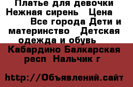 Платье для девочки Нежная сирень › Цена ­ 2 500 - Все города Дети и материнство » Детская одежда и обувь   . Кабардино-Балкарская респ.,Нальчик г.